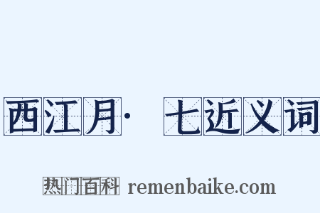 西江月·七近义词是什么意思的图片